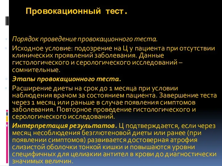 Провокационный тест. Порядок проведение провокационного теста. Исходное условие: подозрение на