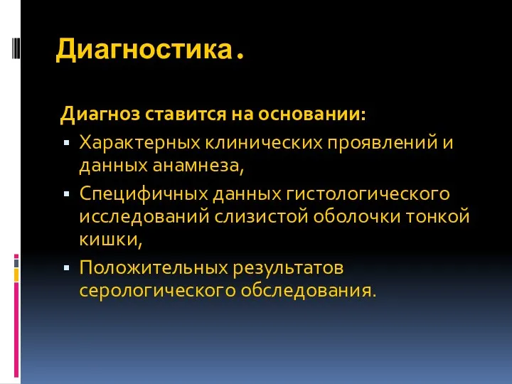 Диагностика. Диагноз ставится на основании: Характерных клинических проявлений и данных анамнеза, Специфичных данных