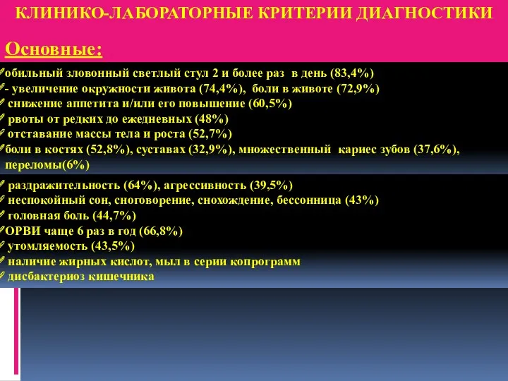 КЛИНИКО-ЛАБОРАТОРНЫЕ КРИТЕРИИ ДИАГНОСТИКИ Основные: обильный зловонный светлый стул 2 и более раз в