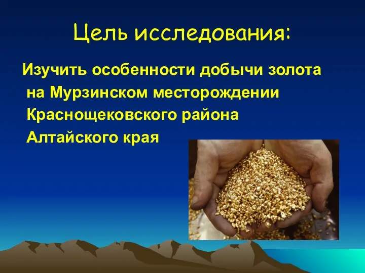 Цель исследования: Изучить особенности добычи золота на Мурзинском месторождении Краснощековского района Алтайского края