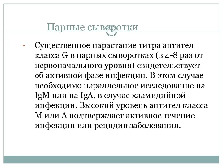 Парные сыворотки Существенное нарастание титра антител класса G в парных