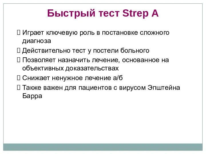 Быстрый тест Strep A Играет ключевую роль в постановке сложного