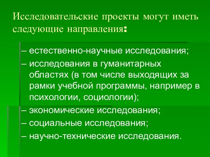 Исследовательские проекты могут иметь следующие направления: – естественно-научные исследования; –