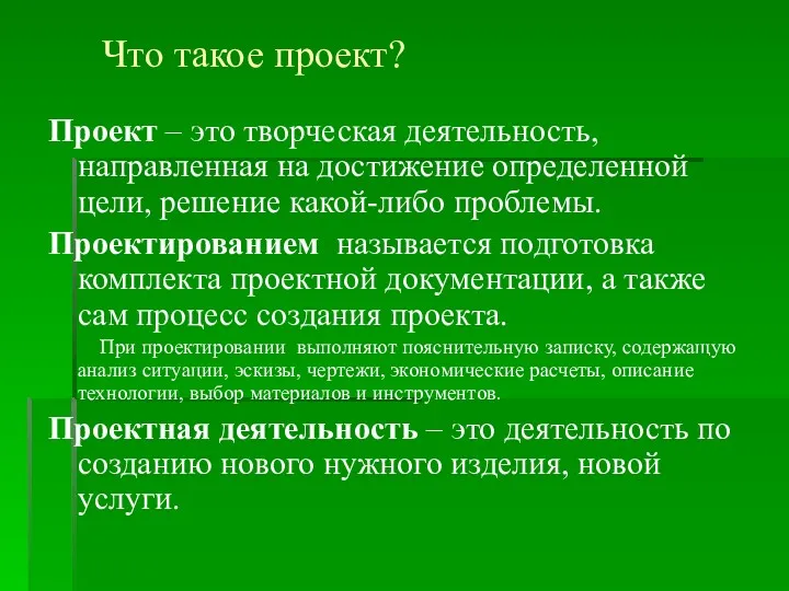 Что такое проект? Проект – это творческая деятельность, направленная на