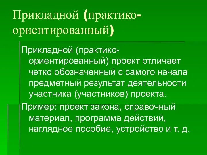 Прикладной (практико-ориентированный) Прикладной (практико-ориентированный) проект отличает четко обозначенный с самого