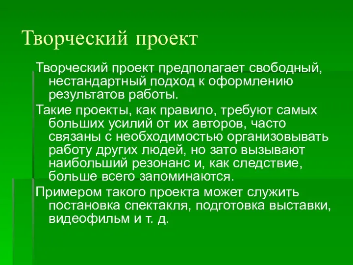 Творческий проект Творческий проект предполагает свободный, нестандартный подход к оформлению