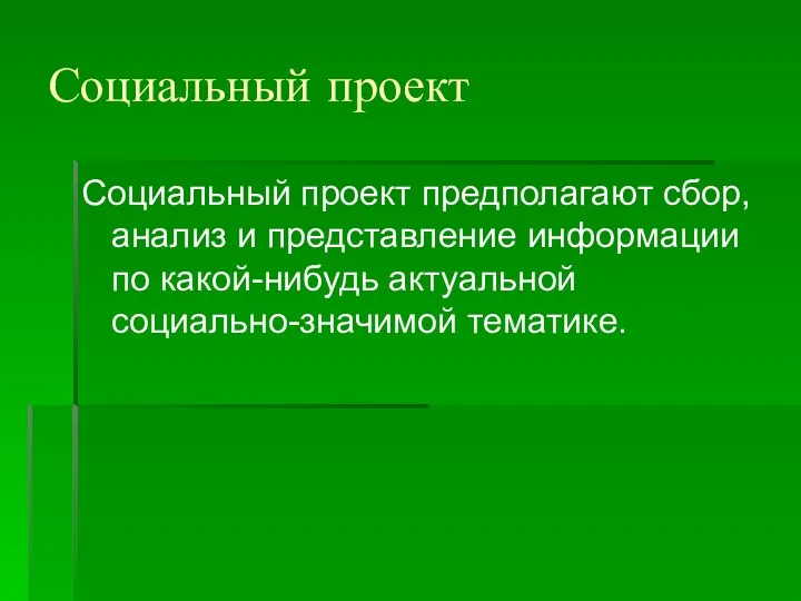 Социальный проект Социальный проект предполагают сбор, анализ и представление информации по какой-нибудь актуальной социально-значимой тематике.