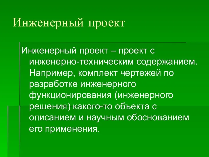 Инженерный проект Инженерный проект – проект с инженерно-техническим содержанием. Например,