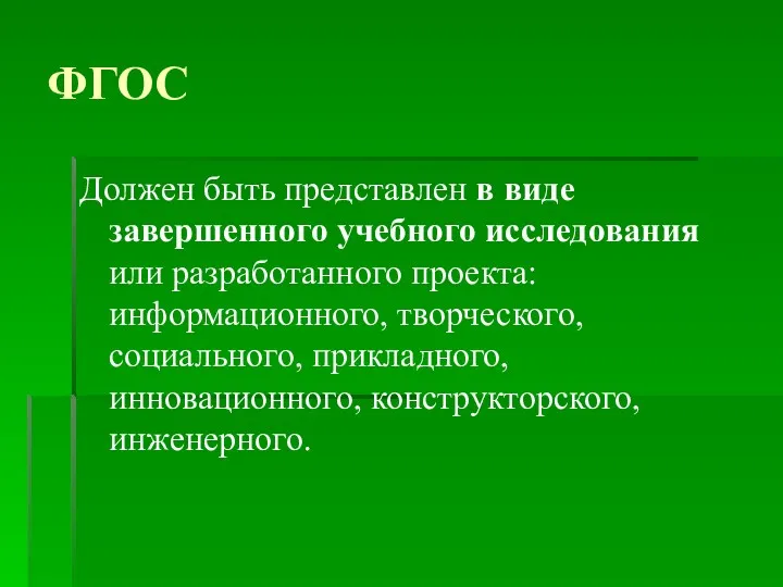 ФГОС Должен быть представлен в виде завершенного учебного исследования или