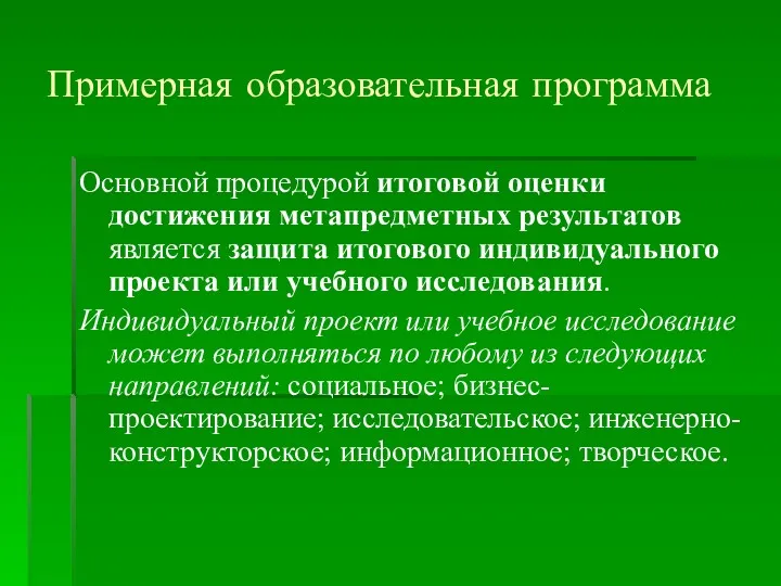 Примерная образовательная программа Основной процедурой итоговой оценки достижения метапредметных результатов