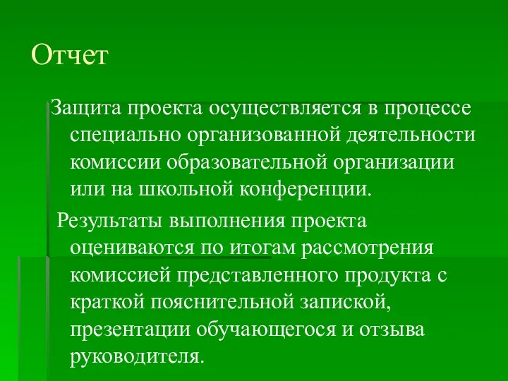 Отчет Защита проекта осуществляется в процессе специально организованной деятельности комиссии