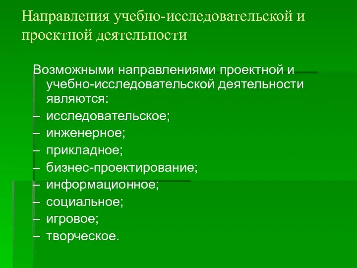 Направления учебно-исследовательской и проектной деятельности Возможными направлениями проектной и учебно-исследовательской