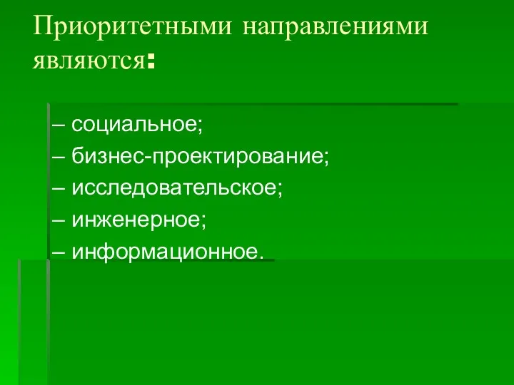 Приоритетными направлениями являются: – социальное; – бизнес-проектирование; – исследовательское; – инженерное; – информационное.