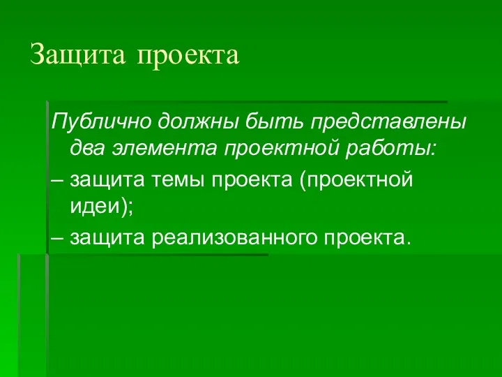 Защита проекта Публично должны быть представлены два элемента проектной работы: