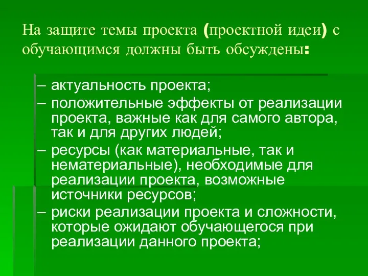 На защите темы проекта (проектной идеи) с обучающимся должны быть