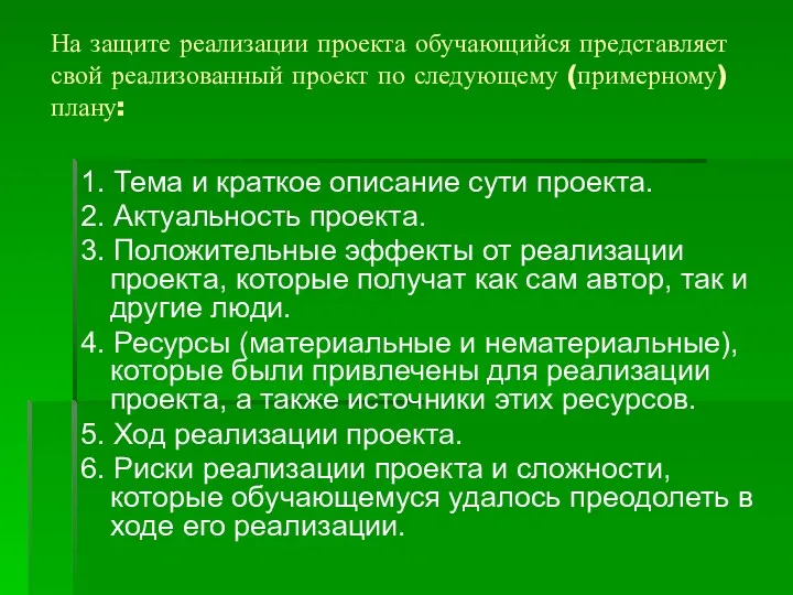 На защите реализации проекта обучающийся представляет свой реализованный проект по