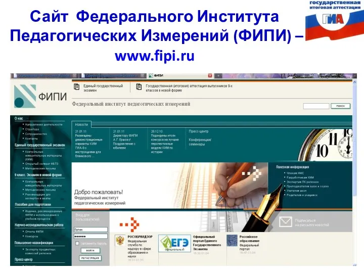 Сайт Федерального Института Педагогических Измерений (ФИПИ) – www.fipi.ru