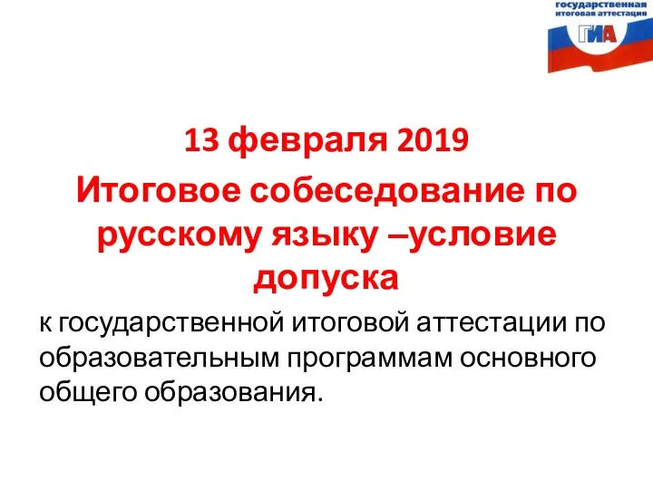 13 февраля 2019 Итоговое собеседование по русскому языку ‒условие допуска к государственной итоговой