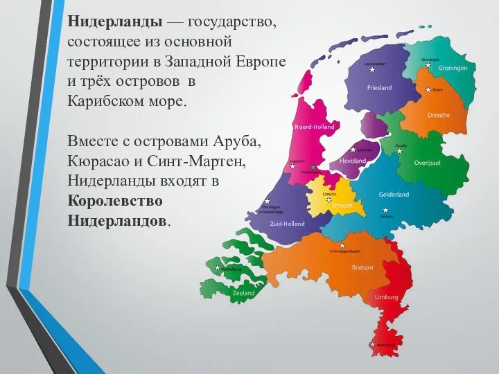 Нидерланды — государство, состоящее из основной территории в Западной Европе