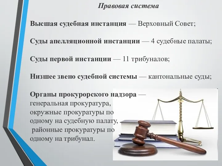 Правовая система Высшая судебная инстанция — Верховный Совет; Суды апелляционной