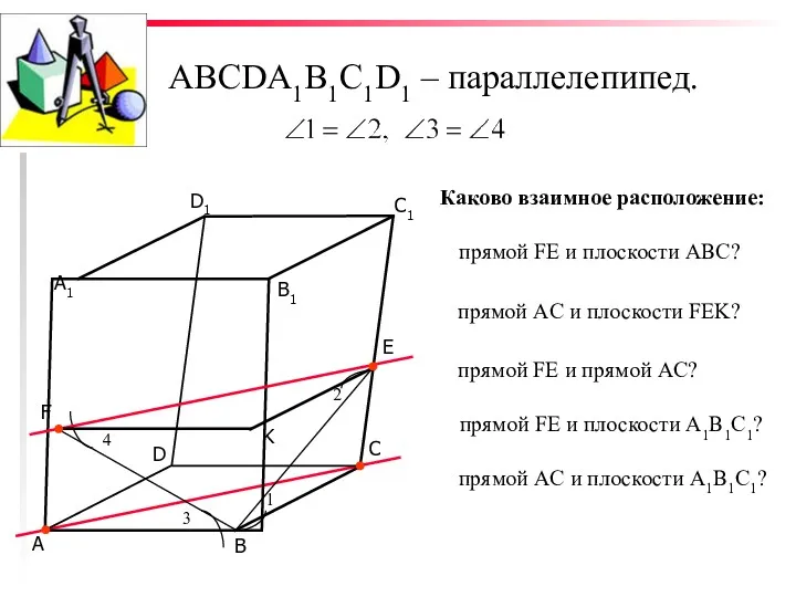 ABCDA1B1C1D1 – параллелепипед. С D В А K Каково взаимное