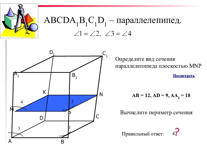 ABCDA1B1C1D1 – параллелепипед. С D В А P N M