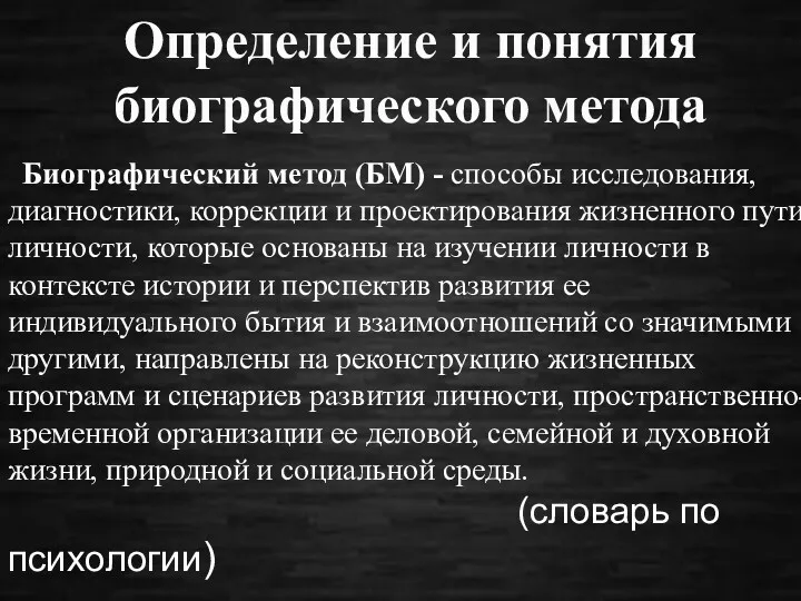 Определение и понятия биографического метода Биографический метод (БМ) - способы