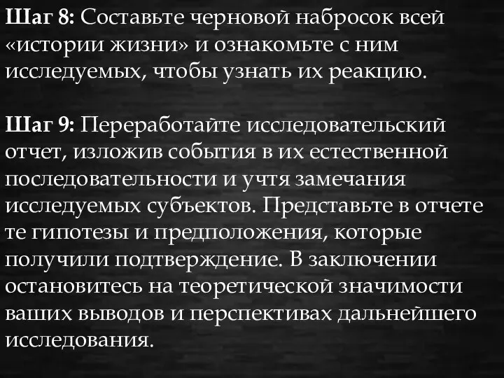 Шаг 8: Составьте черновой набросок всей «истории жизни» и ознакомьте