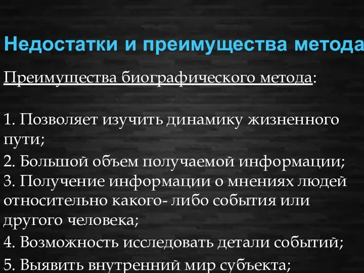 Недостатки и преимущества метода: Преимущества биографического метода: 1. Позволяет изучить