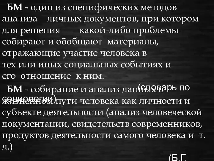 БМ - один из специфических методов анализа личных документов, при