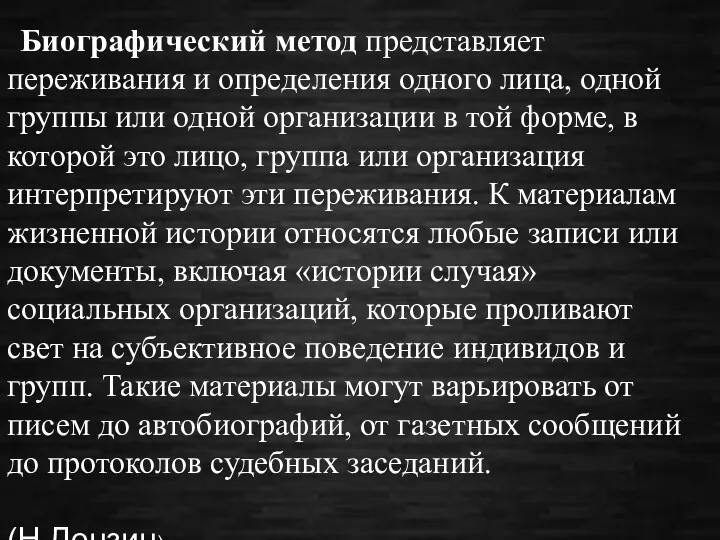 Биографический метод представляет переживания и определения одного лица, одной группы