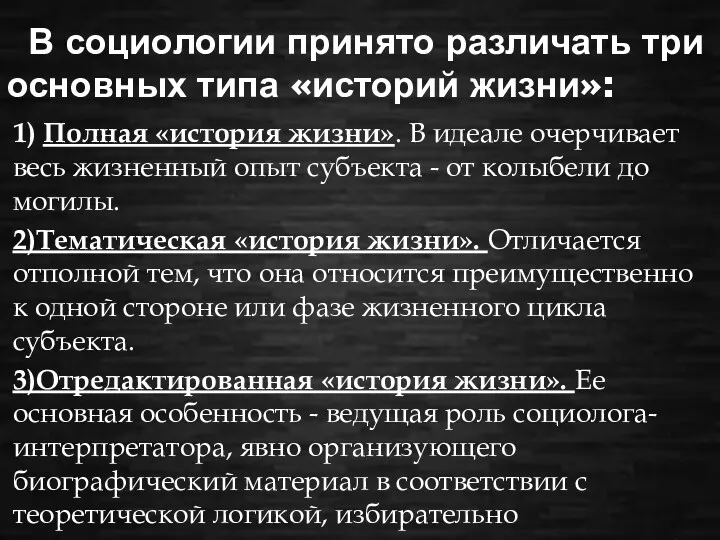 В социологии принято различать три основных типа «историй жизни»: 1)