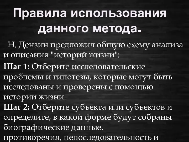 Правила использования данного метода. Н. Дензин предложил общую схему анализа