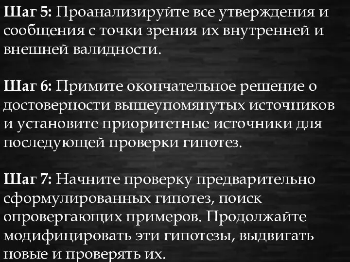 Шаг 5: Проанализируйте все утверждения и сообщения с точки зрения