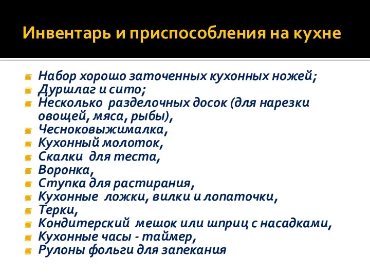 Инвентарь и приспособления на кухне Набор хорошо заточенных кухонных ножей;