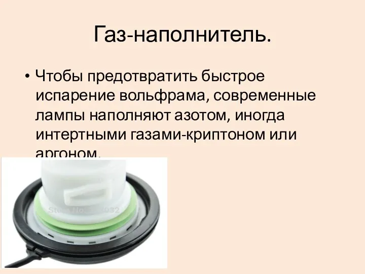 Газ-наполнитель. Чтобы предотвратить быстрое испарение вольфрама, современные лампы наполняют азотом, иногда интертными газами-криптоном или аргоном.