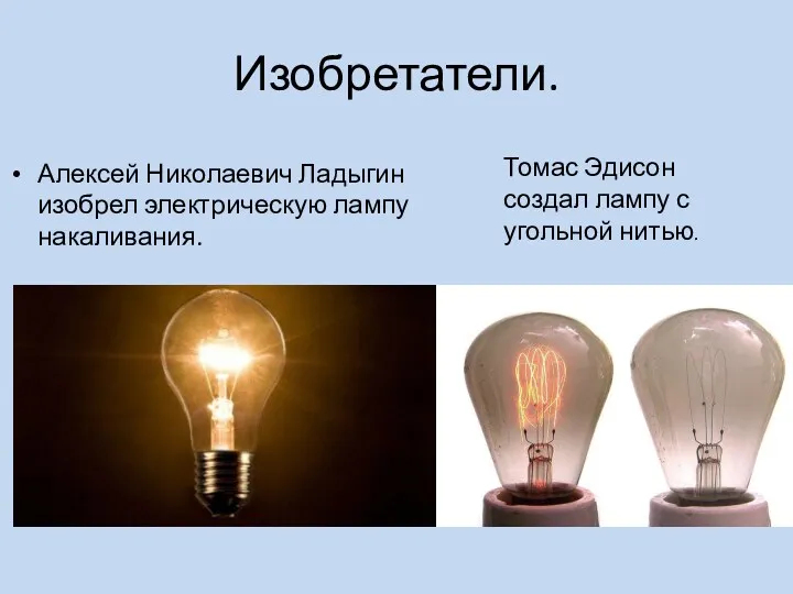 Изобретатели. Алексей Николаевич Ладыгин изобрел электрическую лампу накаливания. Томас Эдисон создал лампу с угольной нитью.