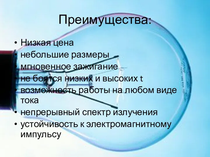 Преимущества: Низкая цена небольшие размеры мгновенное зажигание не боятся низких