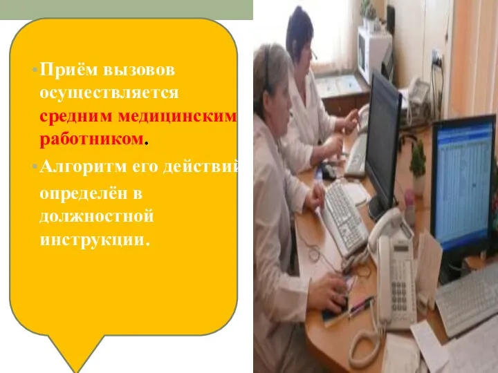 Приём вызовов осуществляется средним медицинским работником. Алгоритм его действий определён в должностной инструкции.