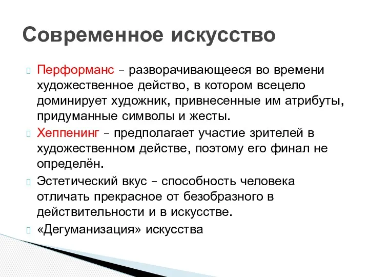 Перформанс – разворачивающееся во времени художественное действо, в котором всецело