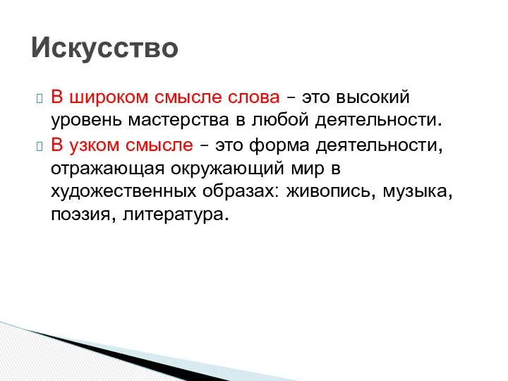 В широком смысле слова – это высокий уровень мастерства в