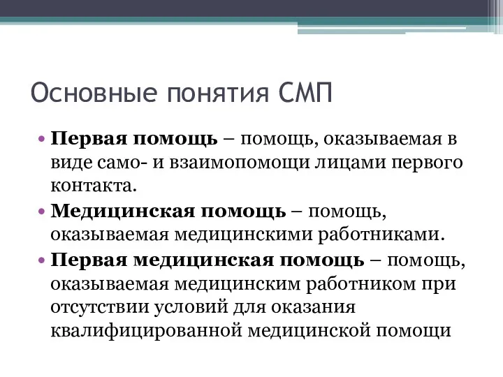 Основные понятия СМП Первая помощь – помощь, оказываемая в виде само- и взаимопомощи