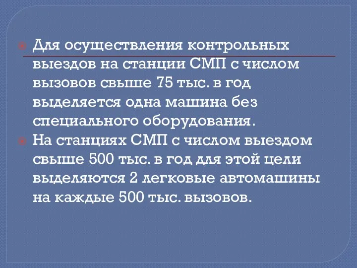 Для осуществления контрольных выездов на станции СМП с числом вызовов свыше 75 тыс.