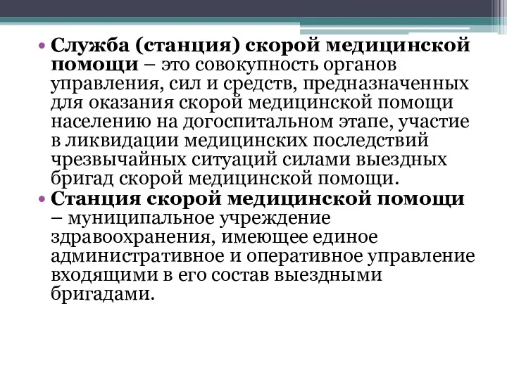 Служба (станция) скорой медицинской помощи – это совокупность органов управления, сил и средств,