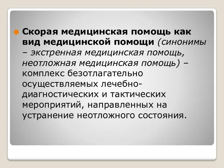 Скорая медицинская помощь как вид медицинской помощи (синонимы – экстренная медицинская помощь, неотложная