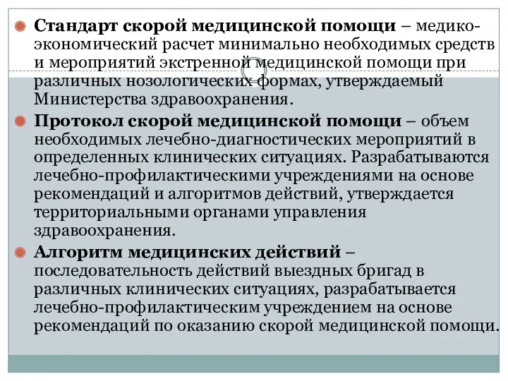 Стандарт скорой медицинской помощи – медико-экономический расчет минимально необходимых средств и мероприятий экстренной