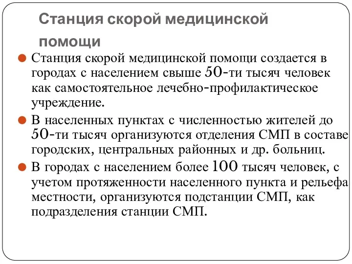 Станция скорой медицинской помощи Станция скорой медицинской помощи создается в городах с населением