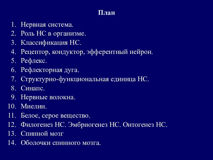 План Нервная система. Роль НС в организме. Классификация НС. Рецептор,