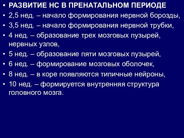 РАЗВИТИЕ НС В ПРЕНАТАЛЬНОМ ПЕРИОДЕ 2,5 нед. – начало формирования