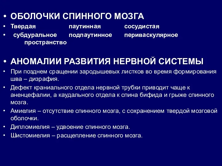 ОБОЛОЧКИ СПИННОГО МОЗГА Твердая паутинная сосудистая субдуральное подпаутинное периваскулярное пространство